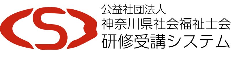 公益社団法人神奈川県社会福祉士会研修受講システム
